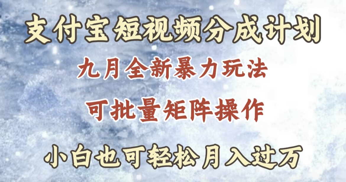 九月最新暴力玩法，支付宝短视频分成计划，轻松月入过万白米粥资源网-汇集全网副业资源白米粥资源网