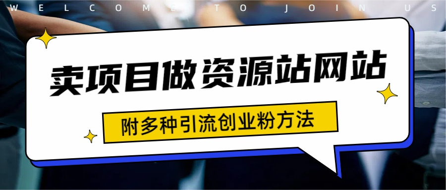 如何通过卖项目收学员-资源站合集网站 全网项目库变现-附多种引流创业粉方法白米粥资源网-汇集全网副业资源白米粥资源网