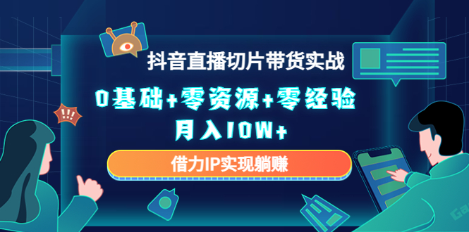 直播切片带货4.0，全新玩法，靠搬运也能轻松月入2w+白米粥资源网-汇集全网副业资源白米粥资源网