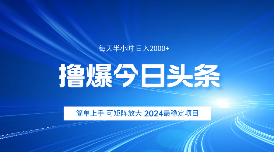 撸爆今日头条，简单无脑日入2000+白米粥资源网-汇集全网副业资源白米粥资源网