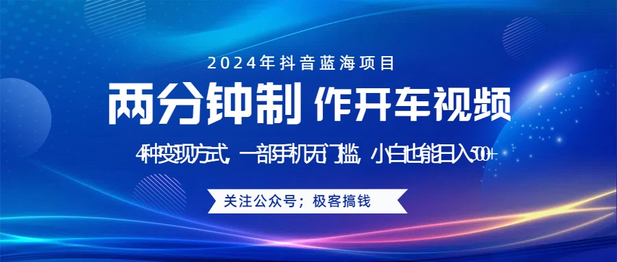 蓝海项目发布开车视频，两分钟一个作品，多种变现方式，一部手机无门槛小白也能日入500+白米粥资源网-汇集全网副业资源白米粥资源网