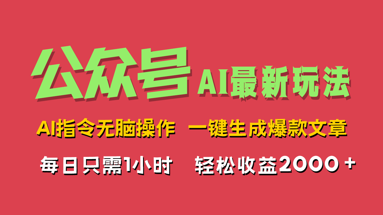 AI掘金公众号，最新玩法无需动脑，一键生成爆款文章，轻松实现每日收益2000+白米粥资源网-汇集全网副业资源白米粥资源网