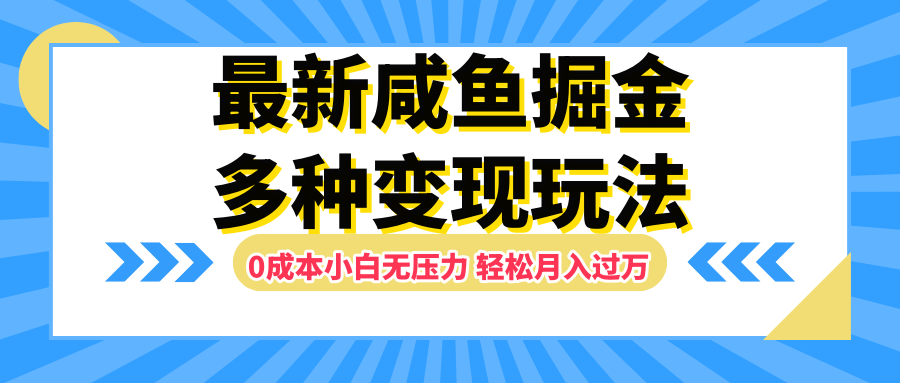 最新咸鱼掘金玩法，更新玩法，0成本小白无压力，多种变现轻松月入过万白米粥资源网-汇集全网副业资源白米粥资源网