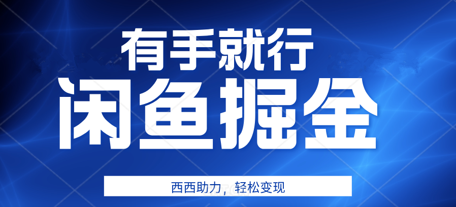 咸鱼掘金4.0，轻松变现，小白也能日入500+，有手就行白米粥资源网-汇集全网副业资源白米粥资源网