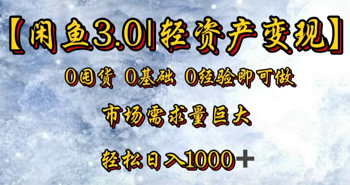 【闲鱼3.0｜轻资产变现】0囤货0基础0经验即可做白米粥资源网-汇集全网副业资源白米粥资源网