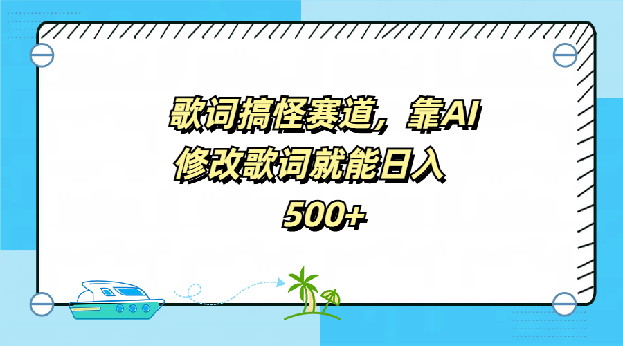 歌词搞怪赛道，靠AI修改歌词就能日入500+白米粥资源网-汇集全网副业资源白米粥资源网