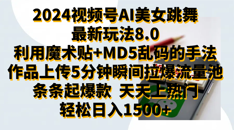 2024视频号AI美女跳舞最新玩法8.0，利用魔术+MD5乱码的手法，开播5分钟瞬间拉爆直播间流量，稳定开播160小时无违规,暴利玩法轻松单场日入1500+，小白简单上手就会白米粥资源网-汇集全网副业资源白米粥资源网