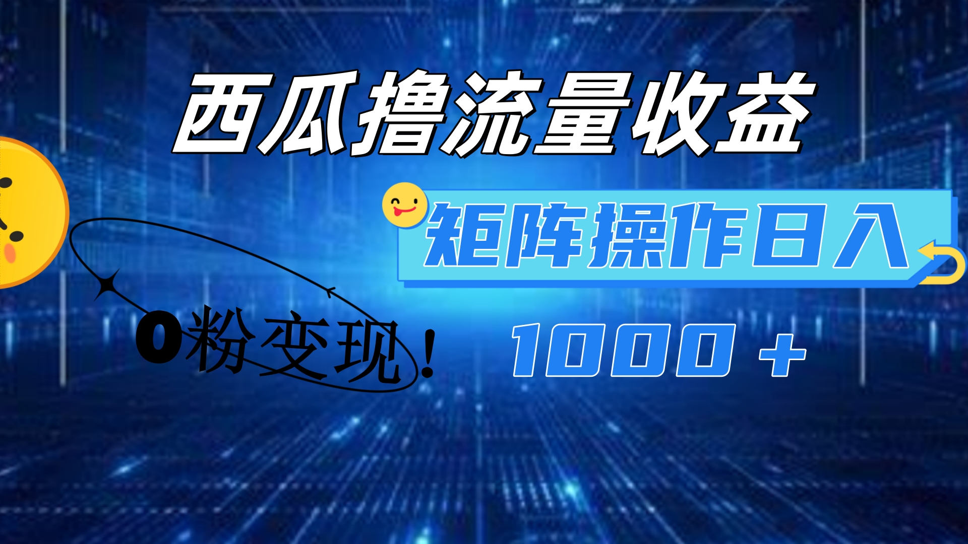 西瓜视频撸流量，简单上手，0粉变现矩阵操作！日入1000＋白米粥资源网-汇集全网副业资源白米粥资源网