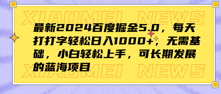 最新2024百度掘金5.0，每天打打字轻松日入1000+，无需基础，小白轻松上手，可长期发展的蓝海项目白米粥资源网-汇集全网副业资源白米粥资源网