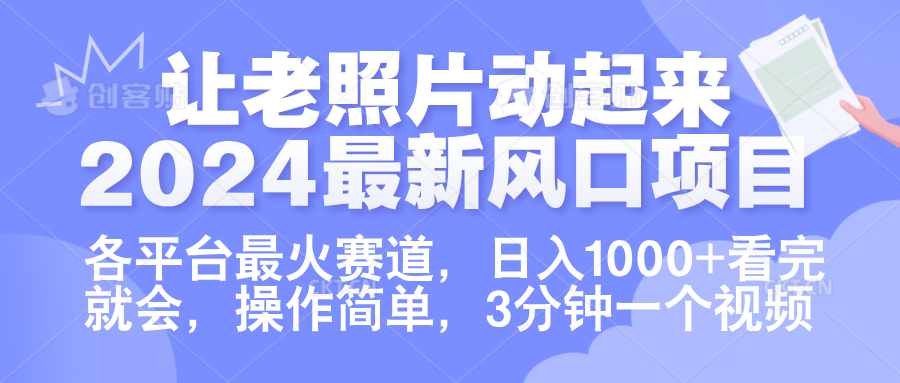 让老照片动起来.2024最新风口项目，各平台最火赛道，日入1000+，看完就会。白米粥资源网-汇集全网副业资源白米粥资源网