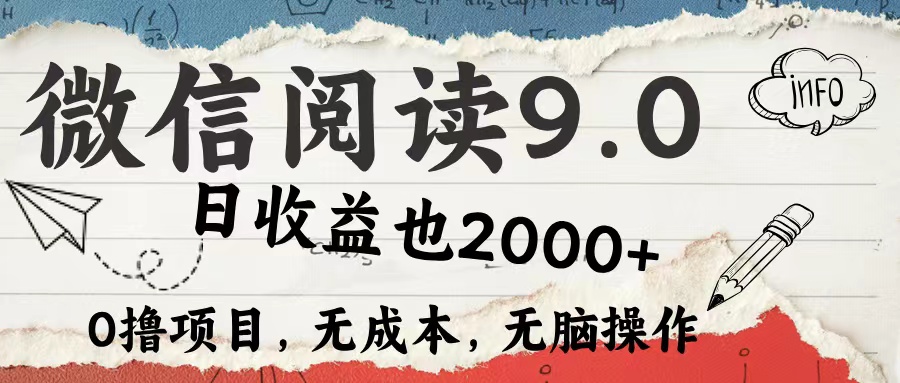 微信阅读9.0 适合新手小白 0撸项目无成本 日收益2000＋白米粥资源网-汇集全网副业资源白米粥资源网