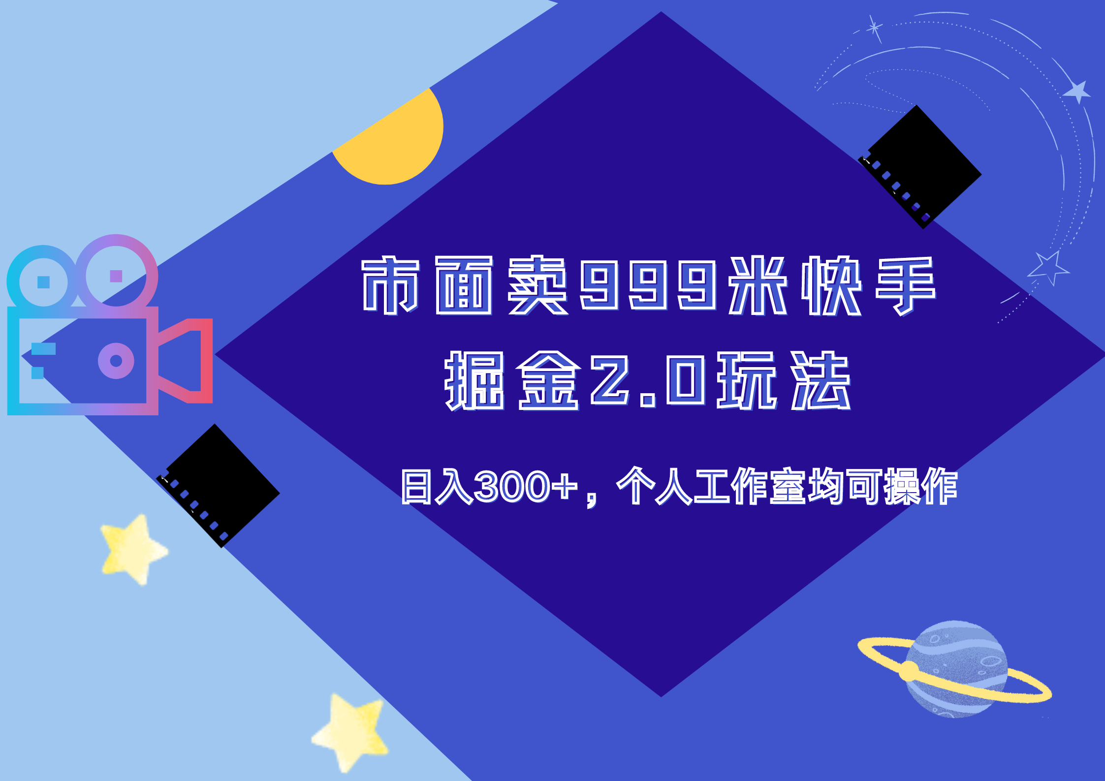 市面卖999米快手掘金2.0玩法，日入300+，个人工作室均可操作白米粥资源网-汇集全网副业资源白米粥资源网