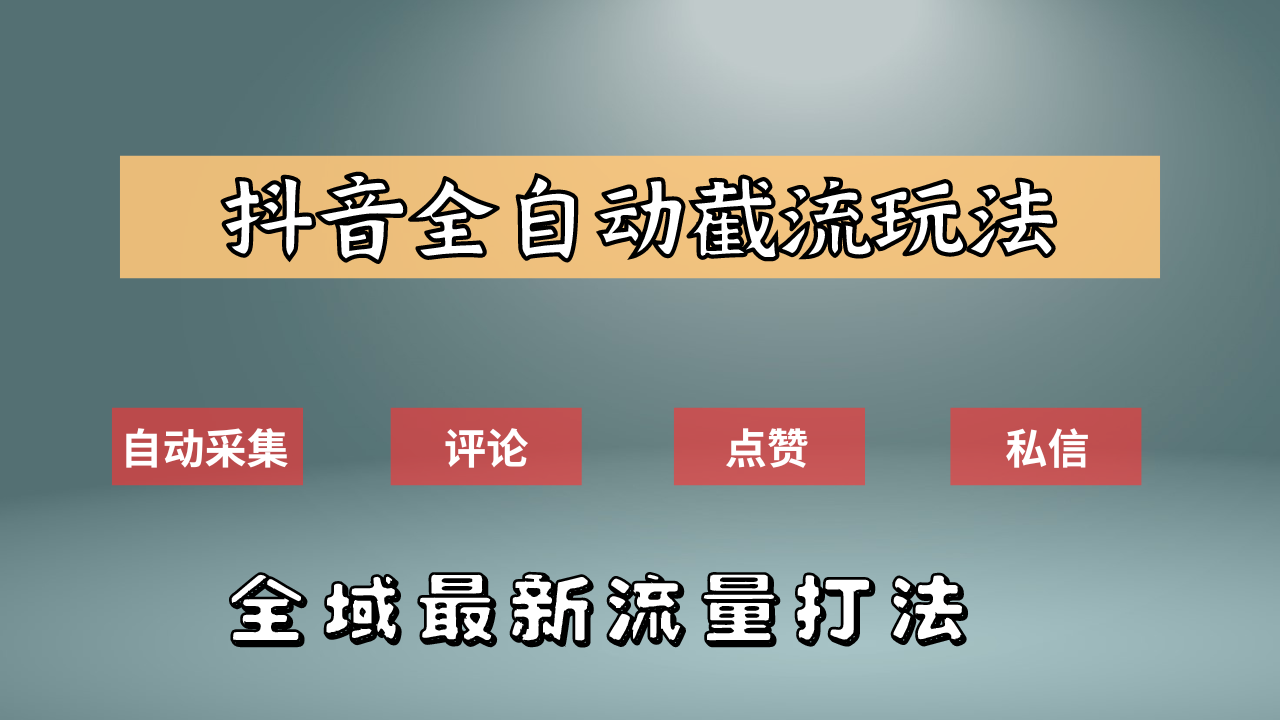 抖音自动截流新玩法：如何利用软件自动化采集、评论、点赞，实现抖音精准截流？白米粥资源网-汇集全网副业资源白米粥资源网