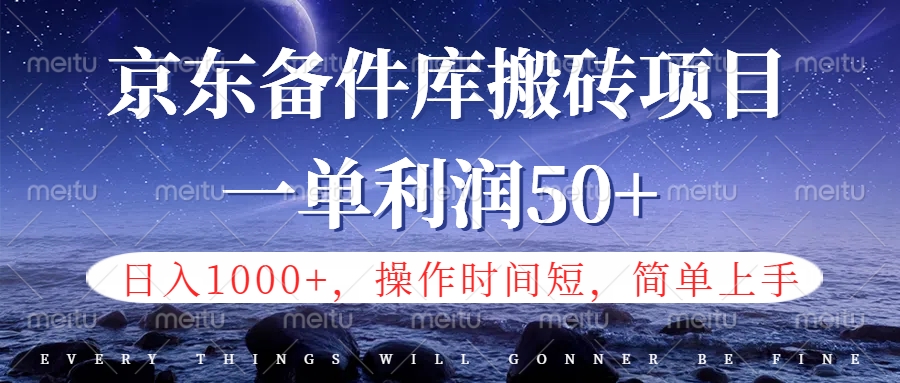 京东备件库信息差搬砖项目，日入1000+，小白也可以上手，操作简单，时间短，副业全职都能做白米粥资源网-汇集全网副业资源白米粥资源网