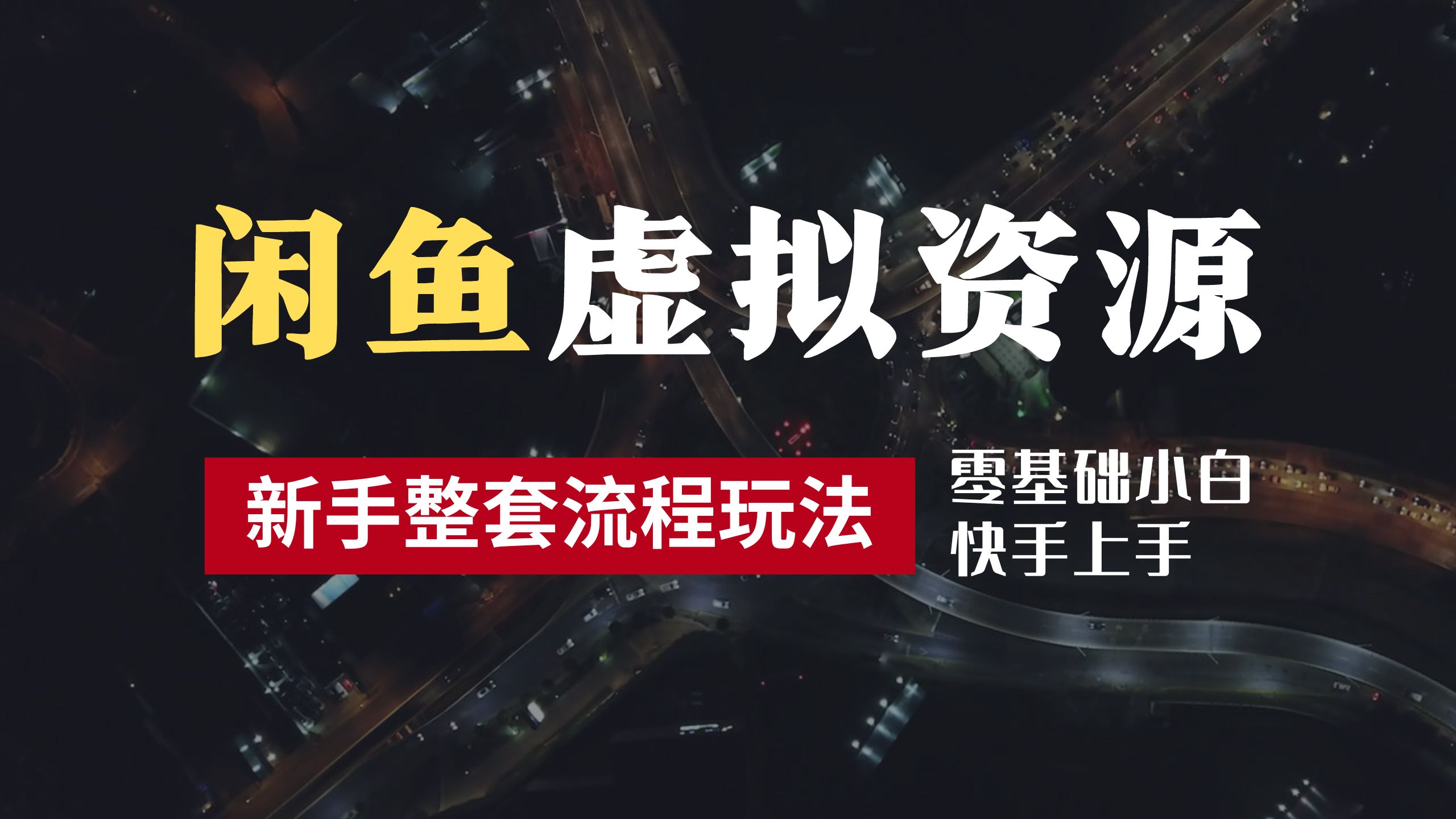 2024最新闲鱼虚拟资源玩法，养号到出单整套流程，多管道收益，零基础小白快手上手，每天2小时月收入过万白米粥资源网-汇集全网副业资源白米粥资源网