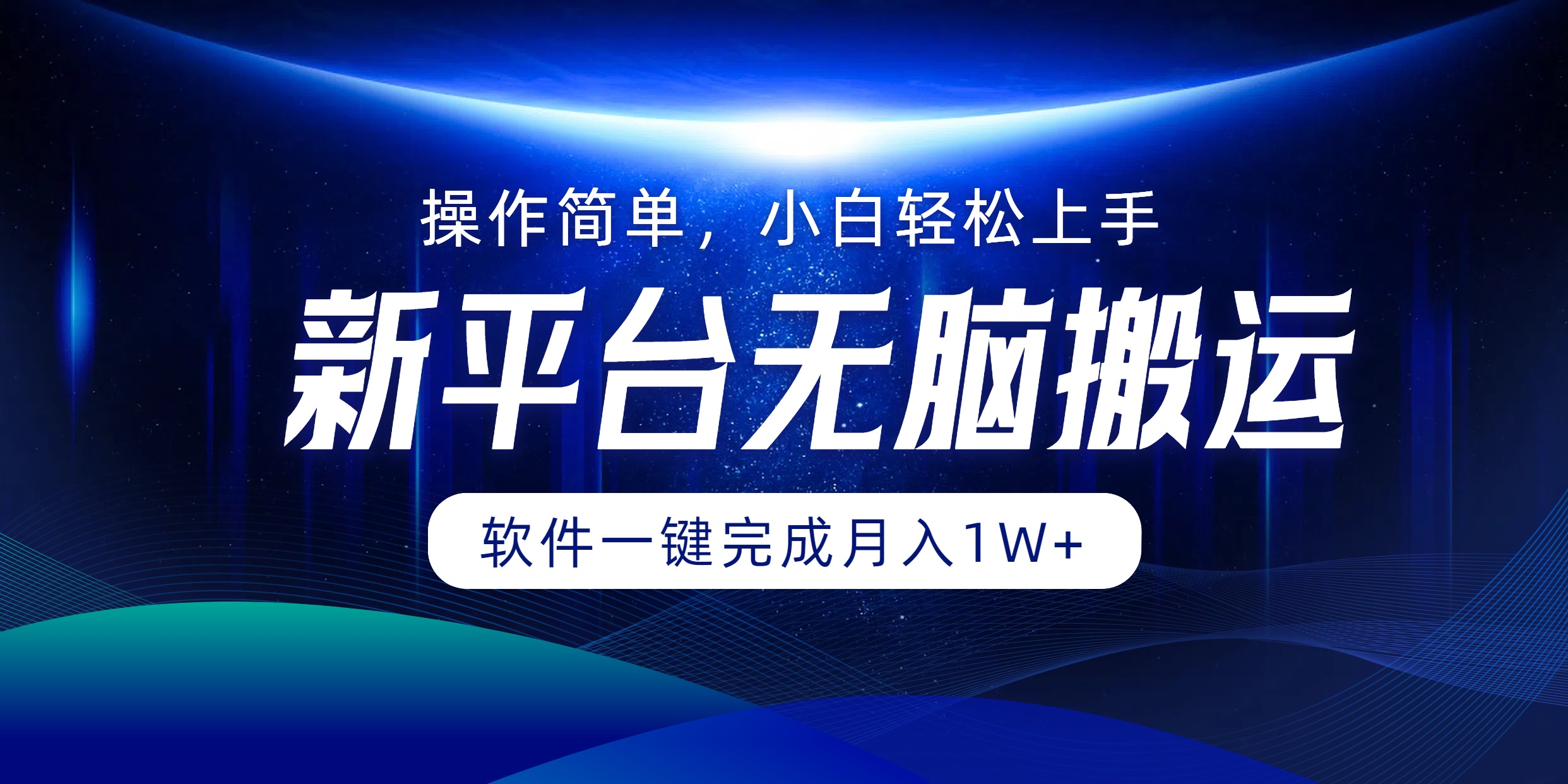 新平台无脑搬运月入1W+软件一键完成，简单无脑小白也能轻松上手白米粥资源网-汇集全网副业资源白米粥资源网