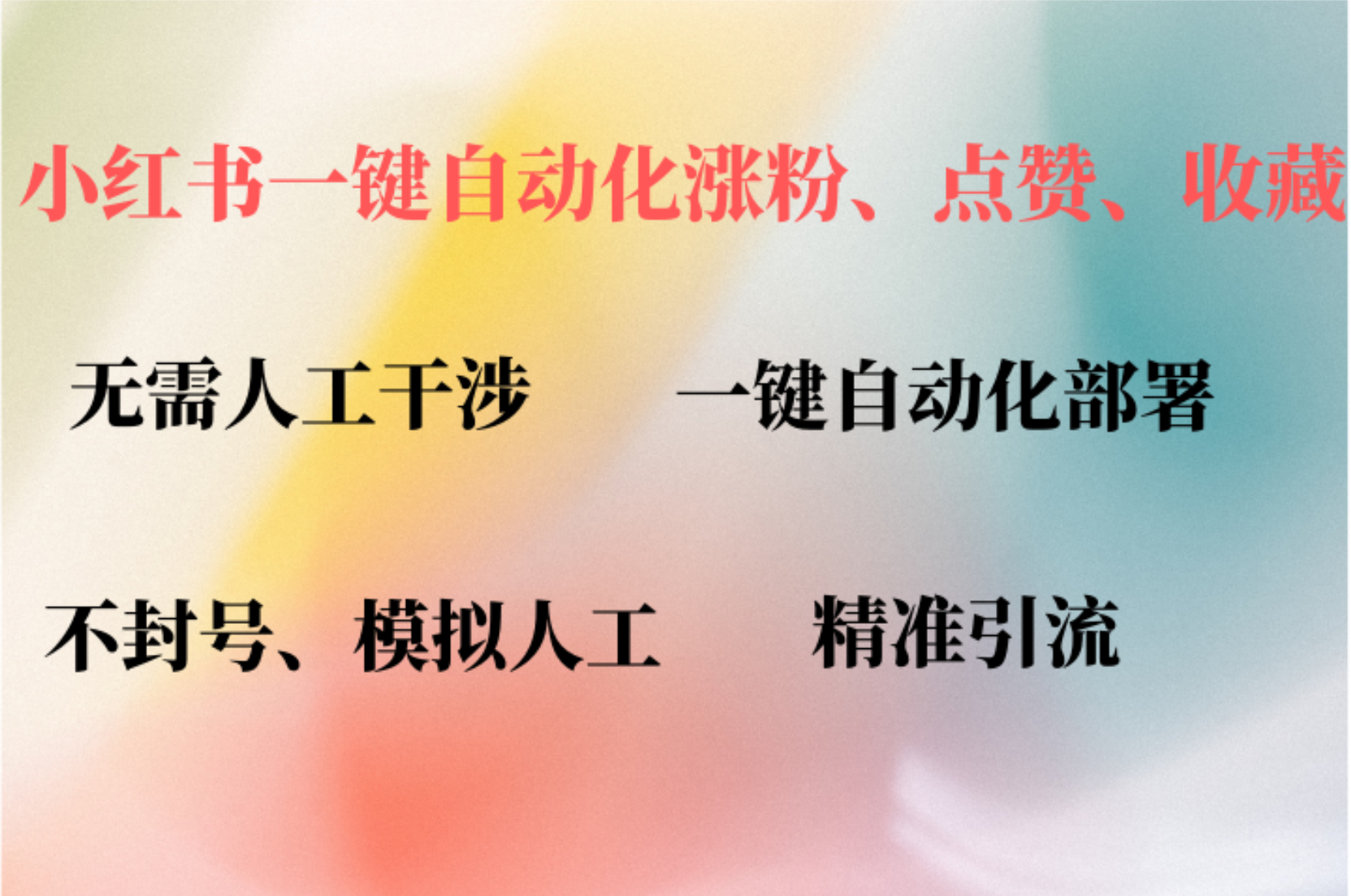 小红书自动评论、点赞、关注，一键自动化插件提升账号活跃度，助您快速涨粉白米粥资源网-汇集全网副业资源白米粥资源网