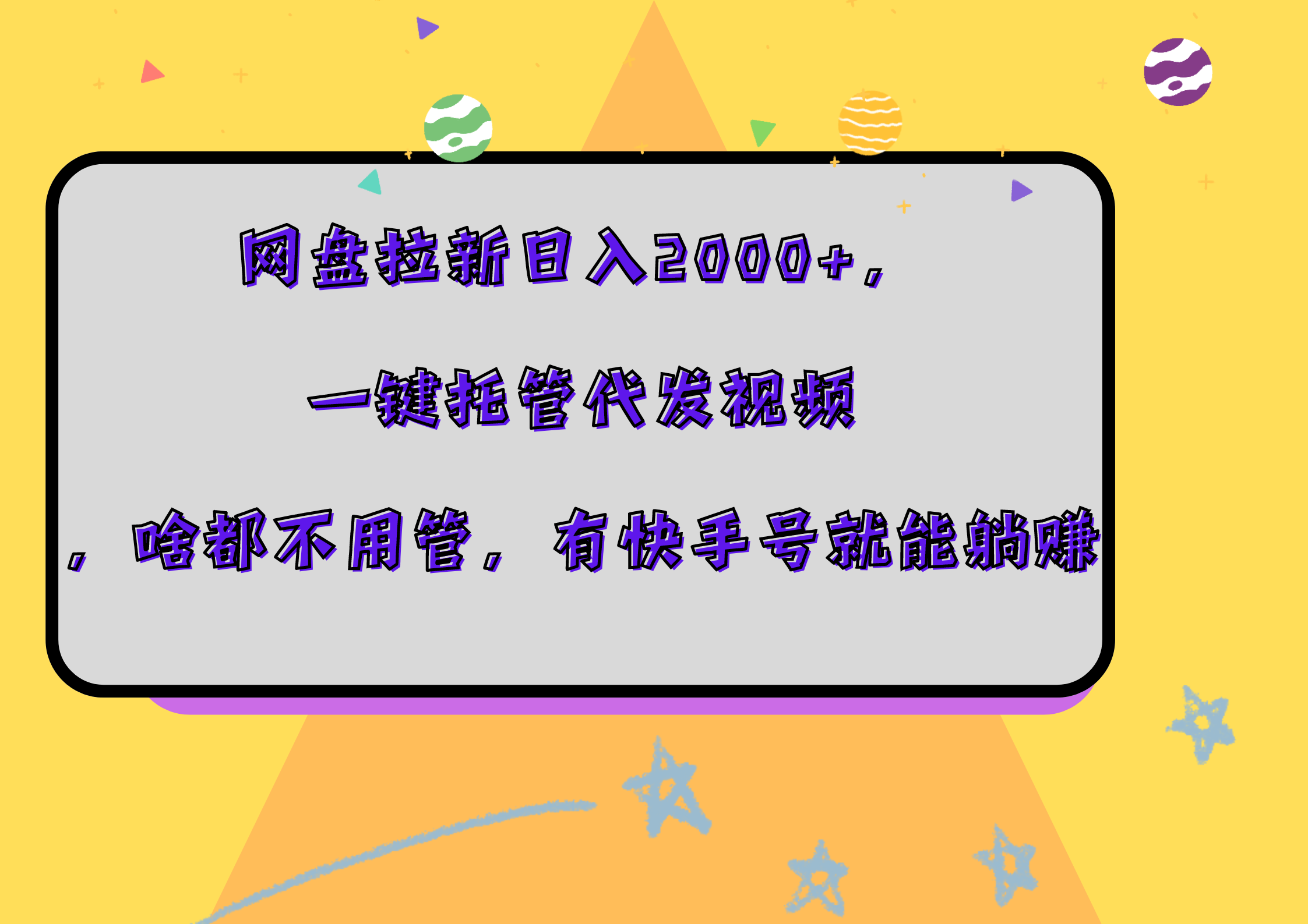 网盘拉新日入2000+，一键托管代发视频，啥都不用管，有快手号就能躺赚白米粥资源网-汇集全网副业资源白米粥资源网