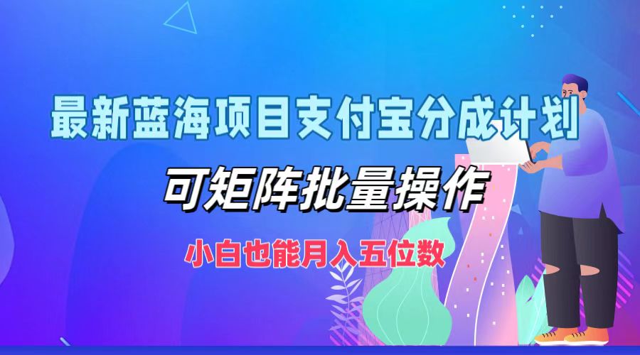 最新蓝海项目支付宝分成计划，小白也能月入五位数，可矩阵批量操作白米粥资源网-汇集全网副业资源白米粥资源网