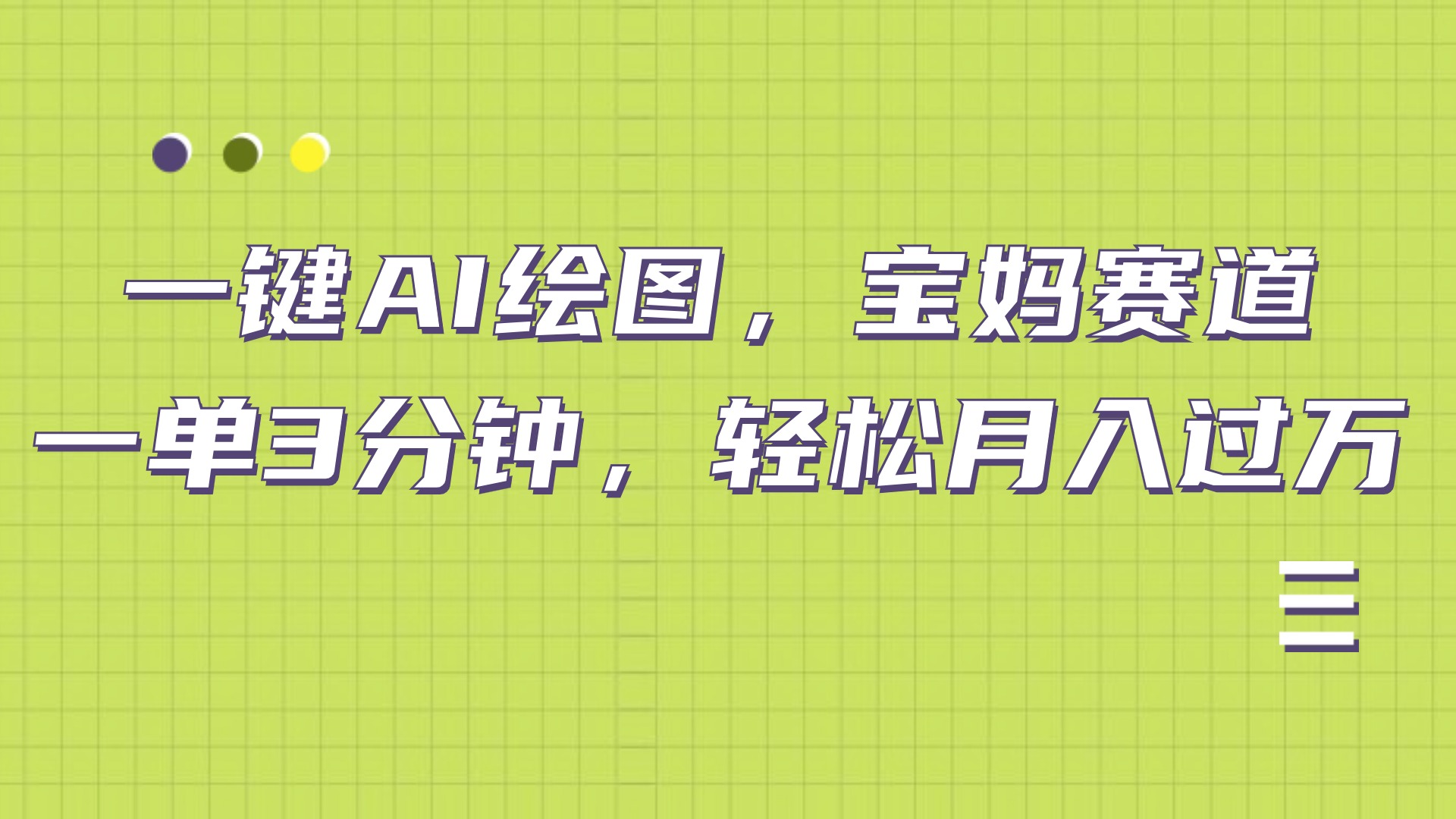 AI绘图，宝妈赛道，一键生成，轻松月入上万白米粥资源网-汇集全网副业资源白米粥资源网