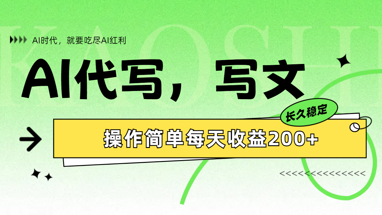 AI代写简单操作每天收益200+白米粥资源网-汇集全网副业资源白米粥资源网