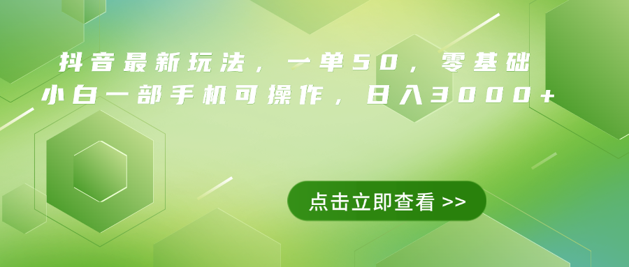 抖音最新玩法，一单50，0基础 小白一部手机可操作，日入3000+白米粥资源网-汇集全网副业资源白米粥资源网