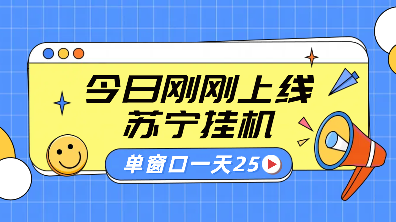 苏宁脚本直播挂机，正规渠道单窗口每天25元放大无限制白米粥资源网-汇集全网副业资源白米粥资源网