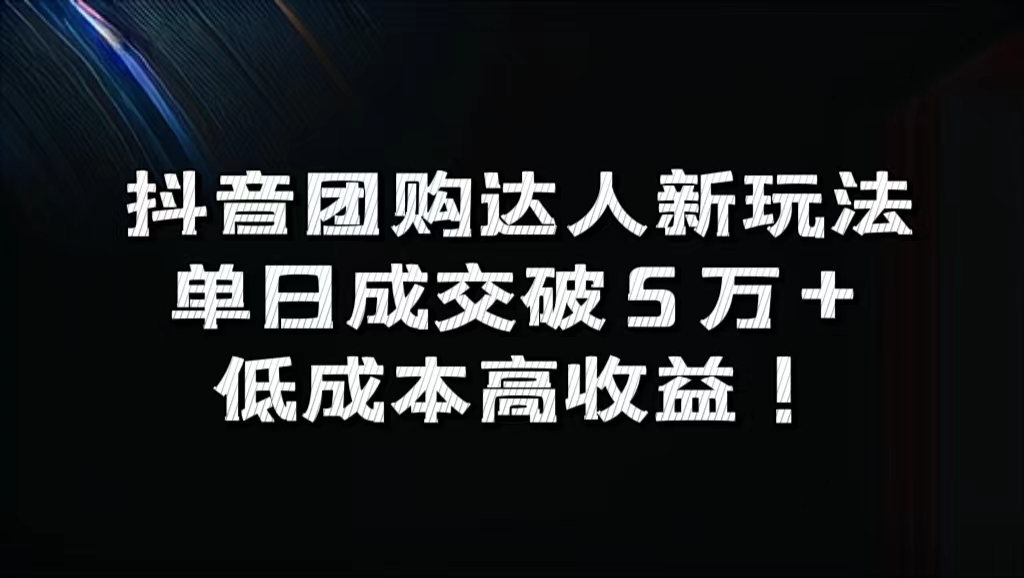 抖音团购达人新玩法，单日成交破5万+，低成本高收益！白米粥资源网-汇集全网副业资源白米粥资源网