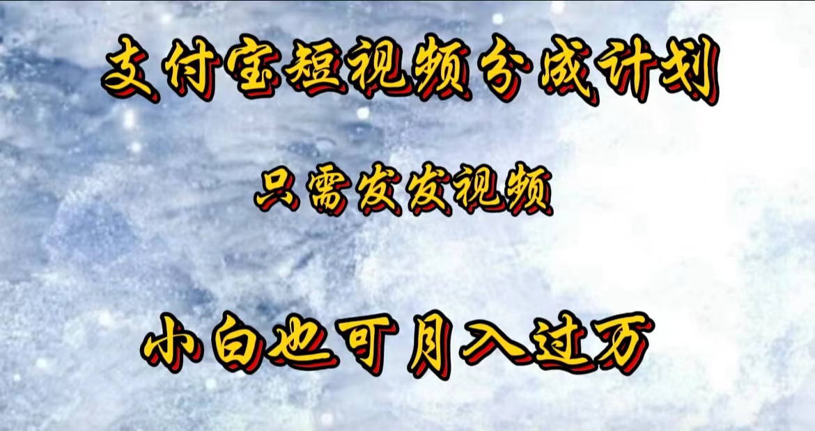 支付宝短视频劲爆玩法，只需发发视频，小白也可月入过万白米粥资源网-汇集全网副业资源白米粥资源网