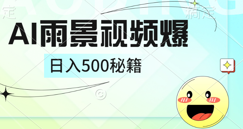 简单的AI下雨风景视频， 一条视频播放量10万+，手把手教你制作，日入500+白米粥资源网-汇集全网副业资源白米粥资源网