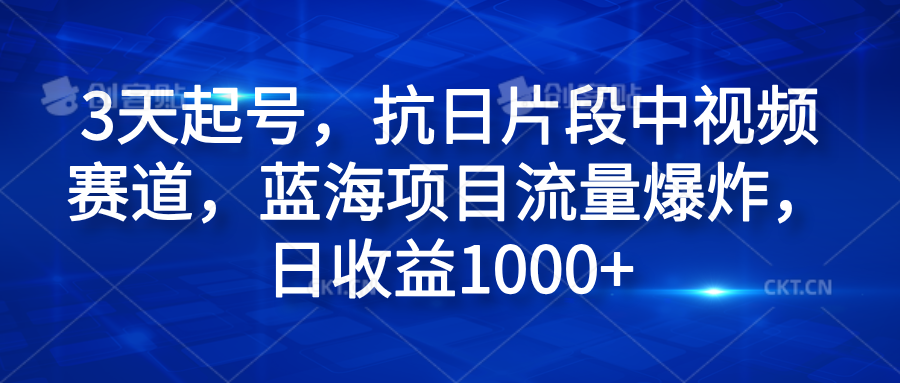 3天起号，抗日片段中视频赛道，蓝海项目流量爆炸，日收益1000+白米粥资源网-汇集全网副业资源白米粥资源网