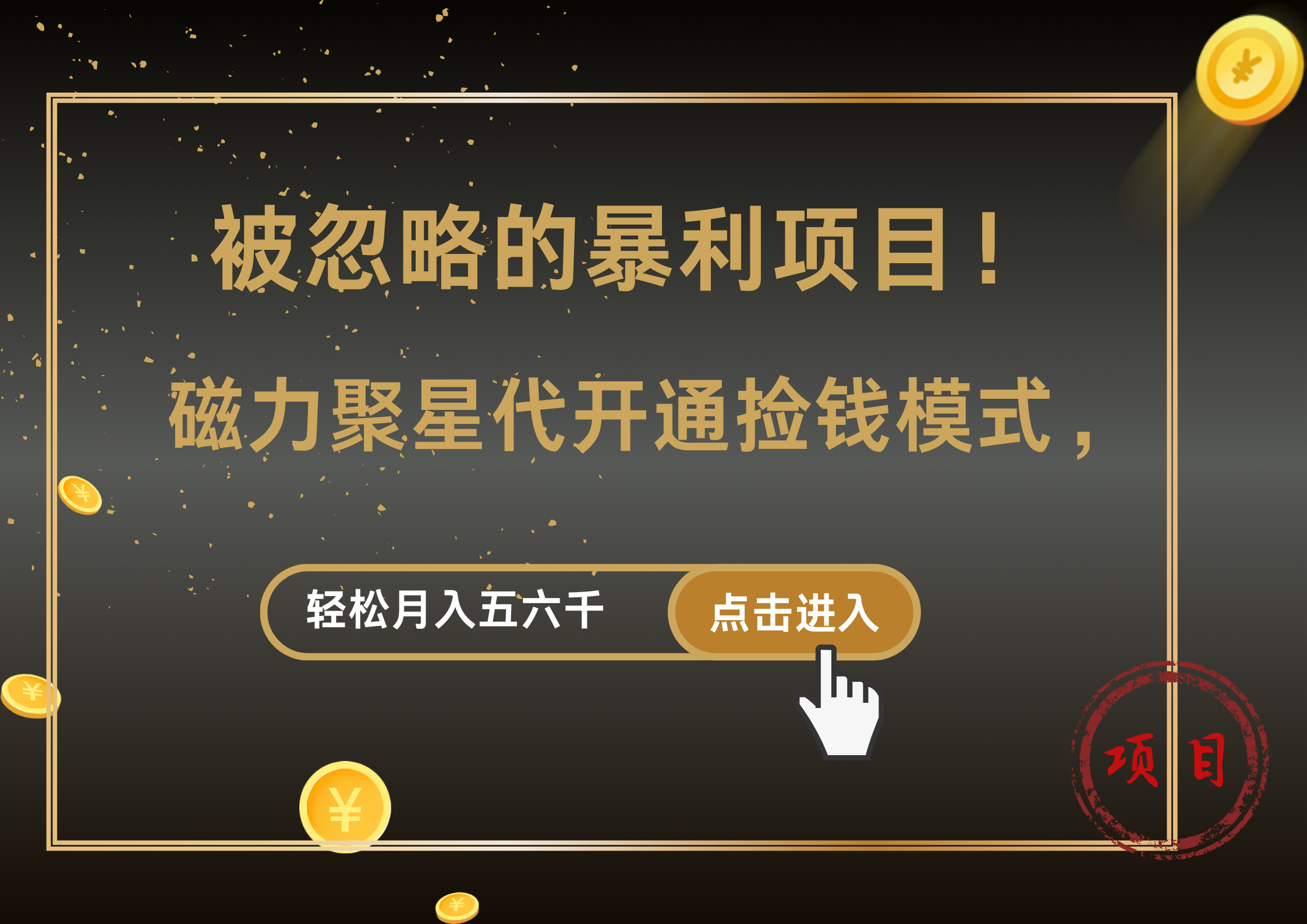 被忽略的暴利项目！磁力聚星代开通捡钱模式，轻松月入5000+白米粥资源网-汇集全网副业资源白米粥资源网