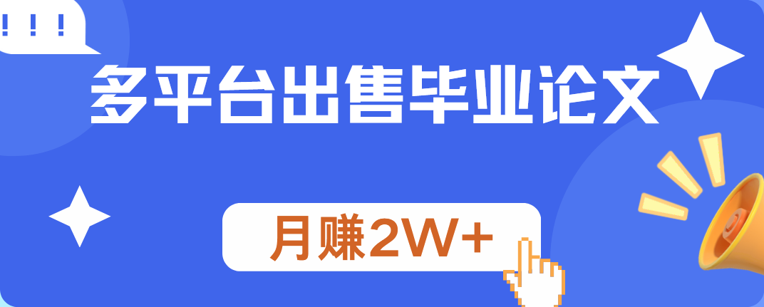 多平台出售毕业论文，月赚2W+白米粥资源网-汇集全网副业资源白米粥资源网