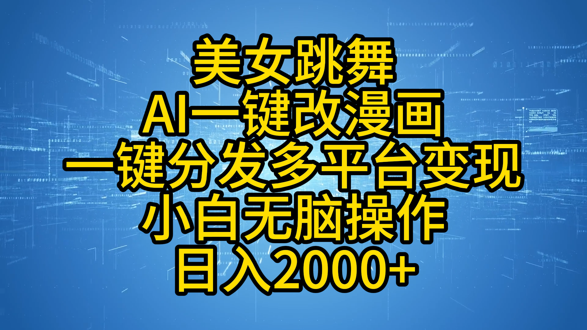 最新玩法美女跳舞，AI一键改漫画，一键分发多平台变现，小白无脑操作，日入2000+白米粥资源网-汇集全网副业资源白米粥资源网