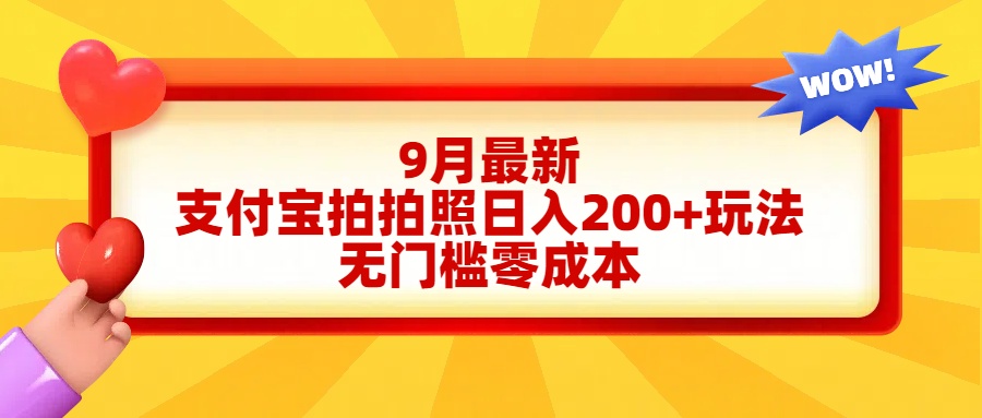 轻松好上手，支付宝拍拍照日入200+项目白米粥资源网-汇集全网副业资源白米粥资源网