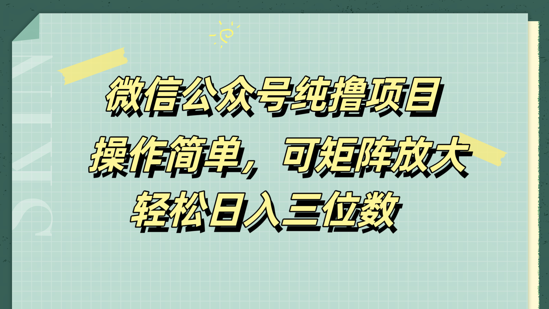 微信公众号纯撸项目，操作简单，可矩阵放大，轻松日入三位数白米粥资源网-汇集全网副业资源白米粥资源网