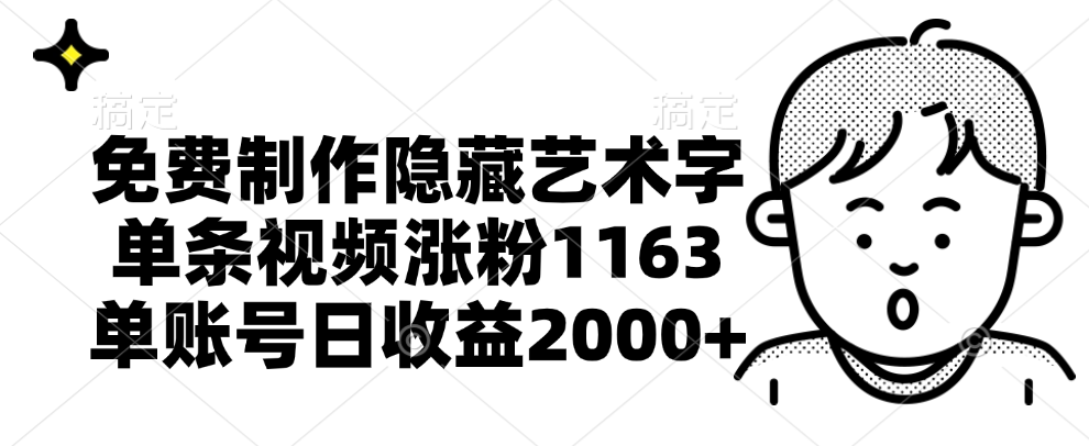 免费制作隐藏艺术字，单条视频涨粉1163，单账号日收益2000+白米粥资源网-汇集全网副业资源白米粥资源网