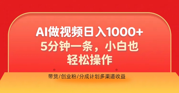 利用AI做视频，五分钟做好一条，操作简单，新手小白也没问题，带货创业粉分成计划多渠道收益，2024实现逆风翻盘白米粥资源网-汇集全网副业资源白米粥资源网