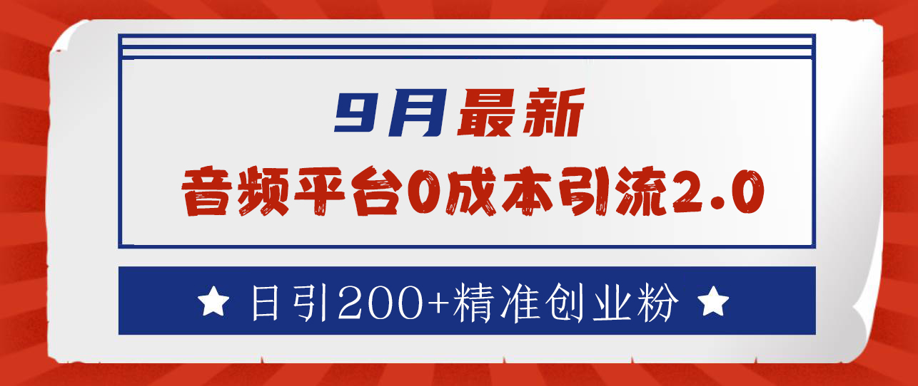 9月最新：音频平台0成本引流，日引流300+精准创业粉白米粥资源网-汇集全网副业资源白米粥资源网