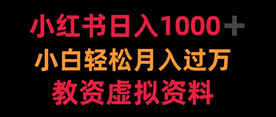 小红书日入1000+小白轻松月入过万教资虚拟资料白米粥资源网-汇集全网副业资源白米粥资源网