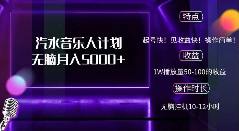 抖音汽水音乐人，计划无脑月入5000+白米粥资源网-汇集全网副业资源白米粥资源网