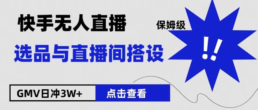 保姆级快手无人直播选品与直播间搭设白米粥资源网-汇集全网副业资源白米粥资源网