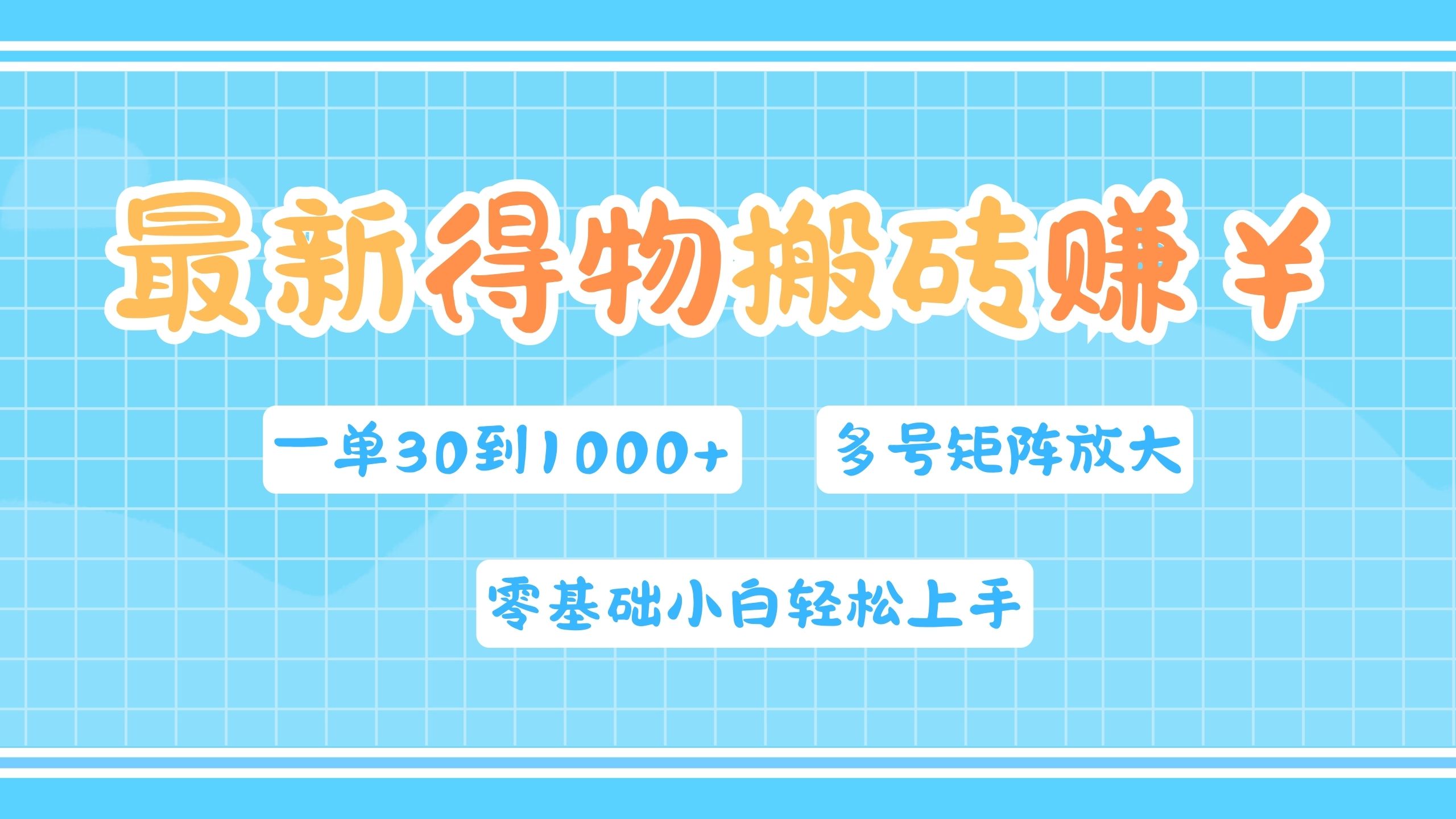 最新得物搬砖，零基础小白轻松上手，一单30—1000+，操作简单，多号矩阵快速放大变现白米粥资源网-汇集全网副业资源白米粥资源网