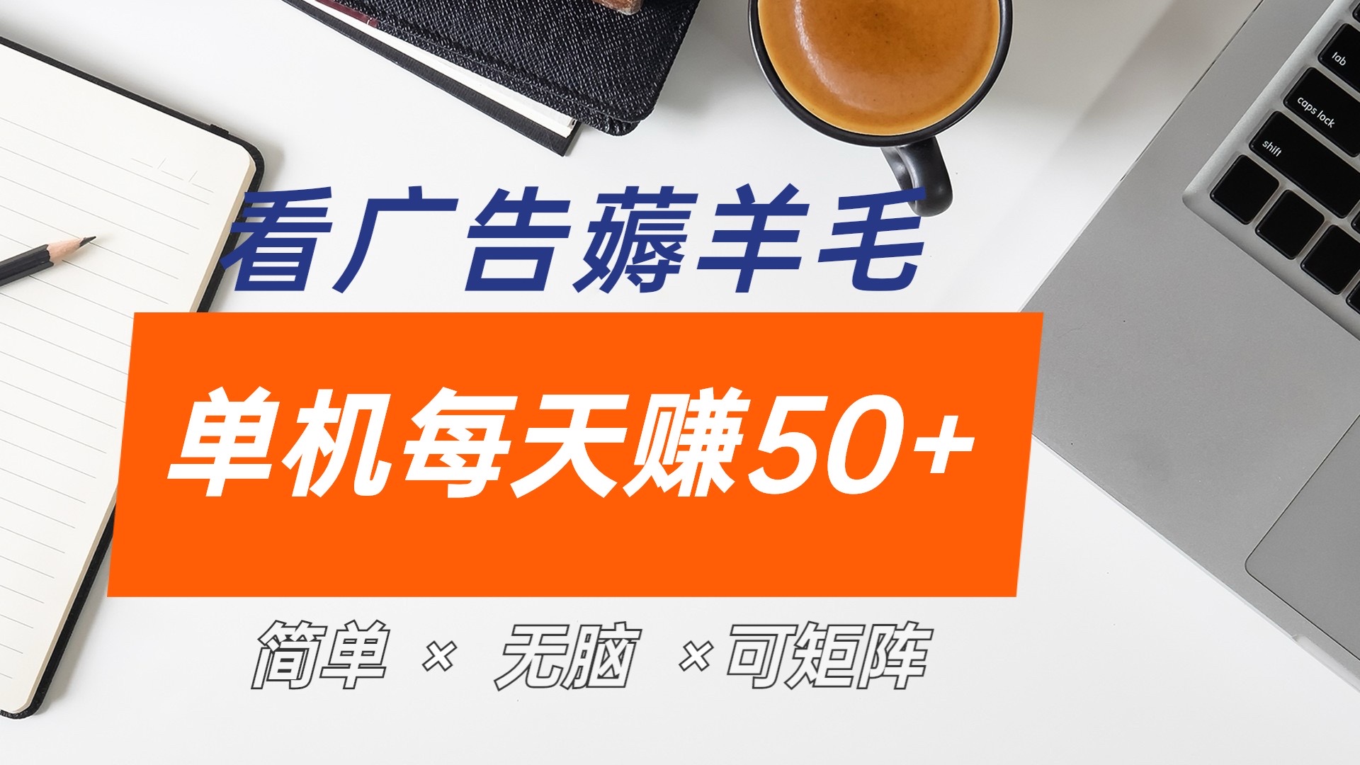 最新手机广告薅羊毛项目，单广告成本5毛，本人亲测3天，每天50+白米粥资源网-汇集全网副业资源白米粥资源网