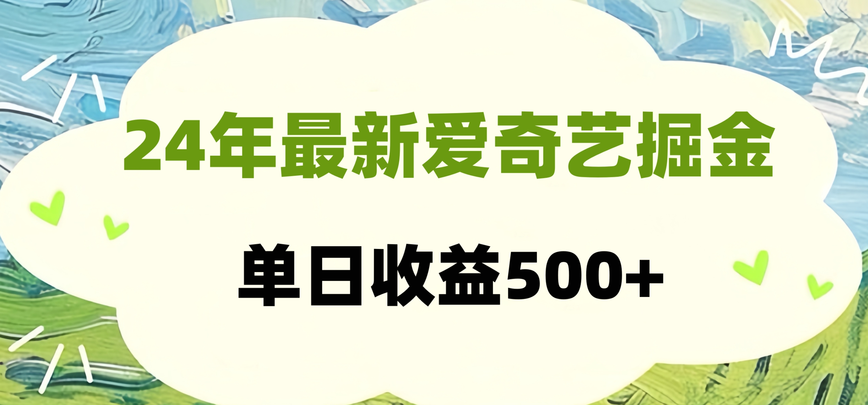 24年最新爱奇艺掘金项目，可批量操作，单日收益500+白米粥资源网-汇集全网副业资源白米粥资源网