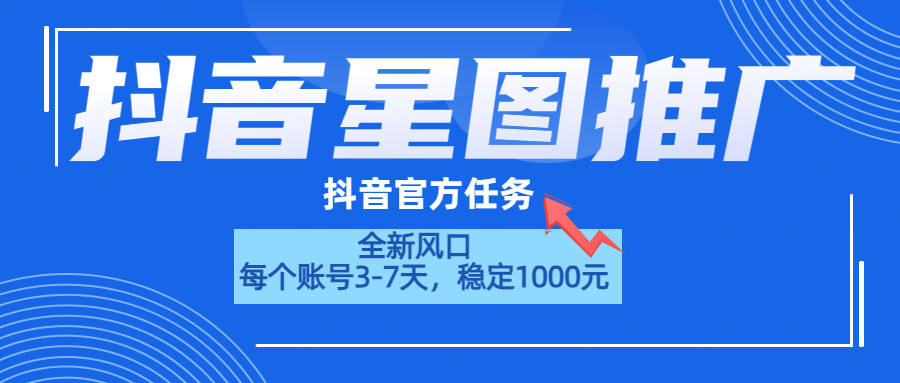 抖音星图推广，官方任务，一个账号1000元！！！白米粥资源网-汇集全网副业资源白米粥资源网