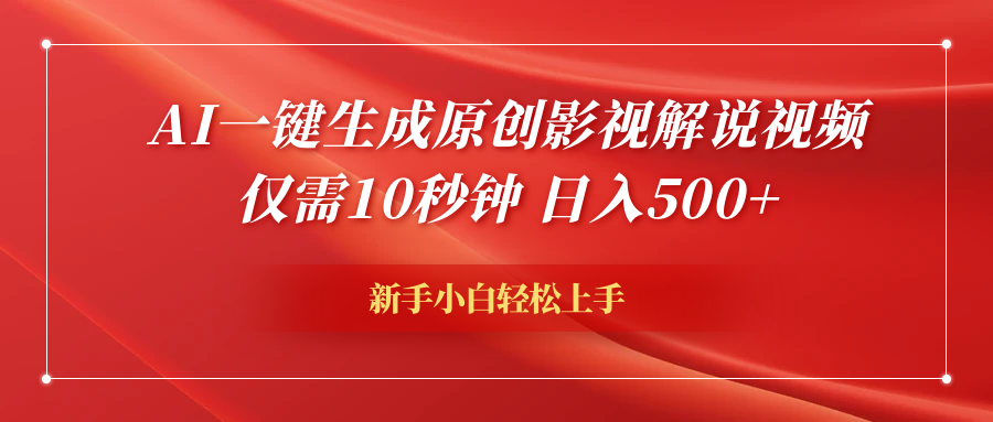 AI一键生成原创影视解说视频，仅需10秒钟，日入600+白米粥资源网-汇集全网副业资源白米粥资源网