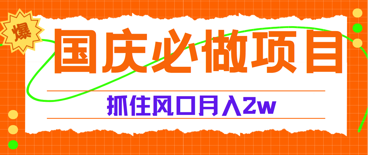 国庆中秋必做项目，抓住流量风口，月赚5W+白米粥资源网-汇集全网副业资源白米粥资源网