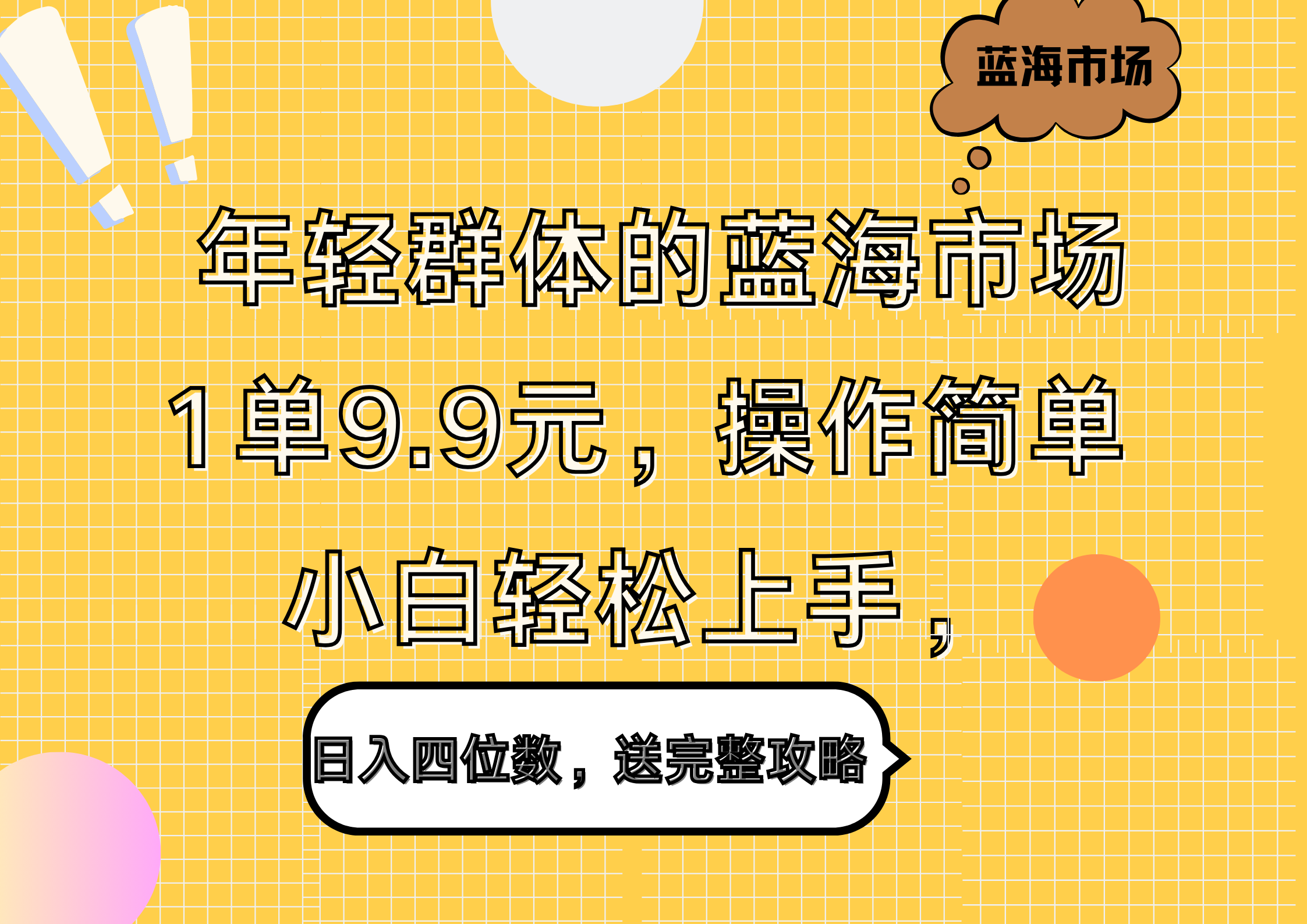 年轻群体的蓝海市场，1单9.9元，操作简单，小白轻松上手，日入四位数，送完整攻略白米粥资源网-汇集全网副业资源白米粥资源网