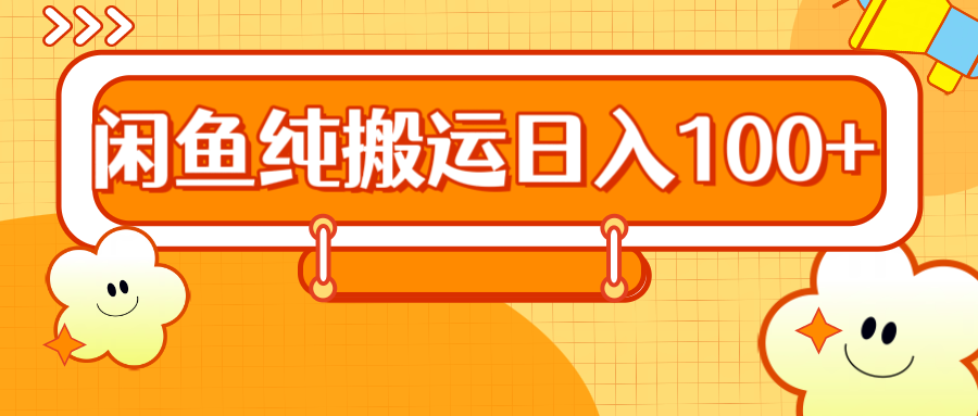 2024咸鱼纯搬运日入100+白米粥资源网-汇集全网副业资源白米粥资源网